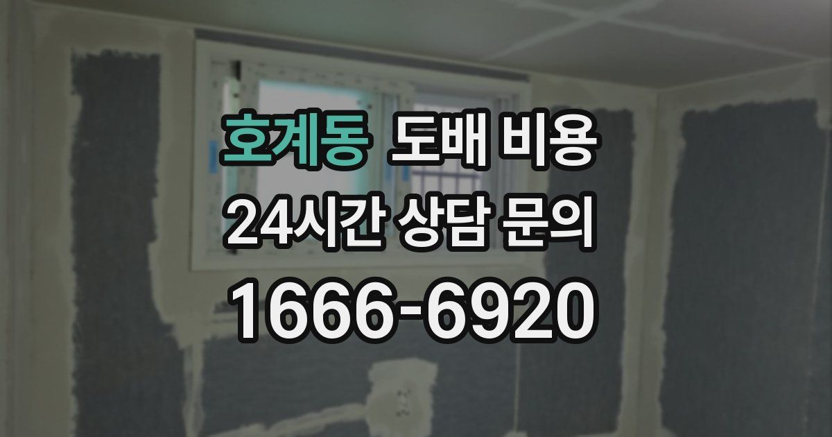 호계동 도배 비용