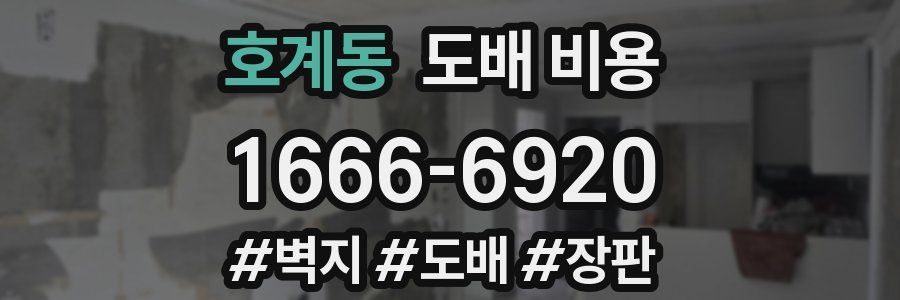 호계동 도배 비용