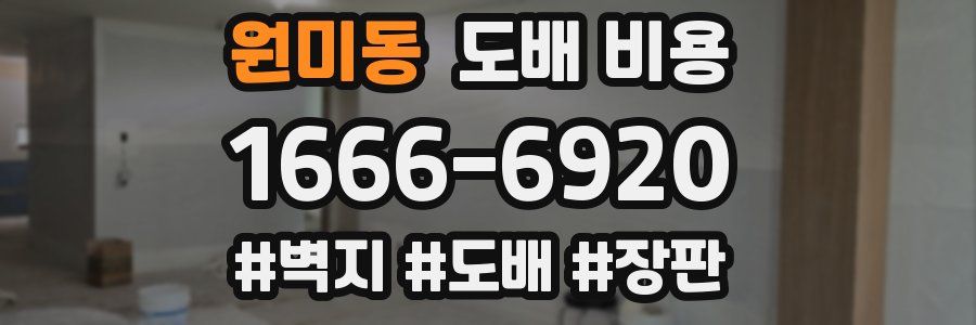 원미동 도배 비용