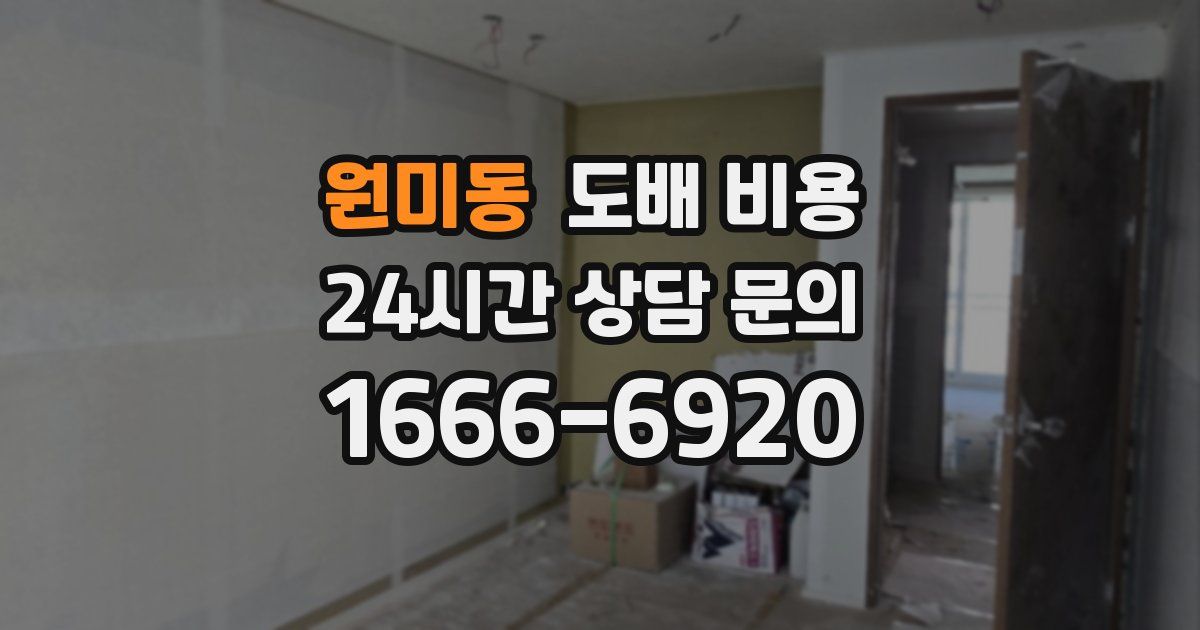 원미동 도배 비용