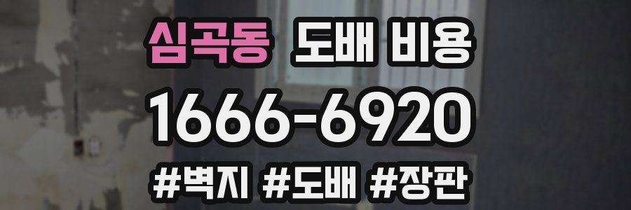 심곡동 도배 비용