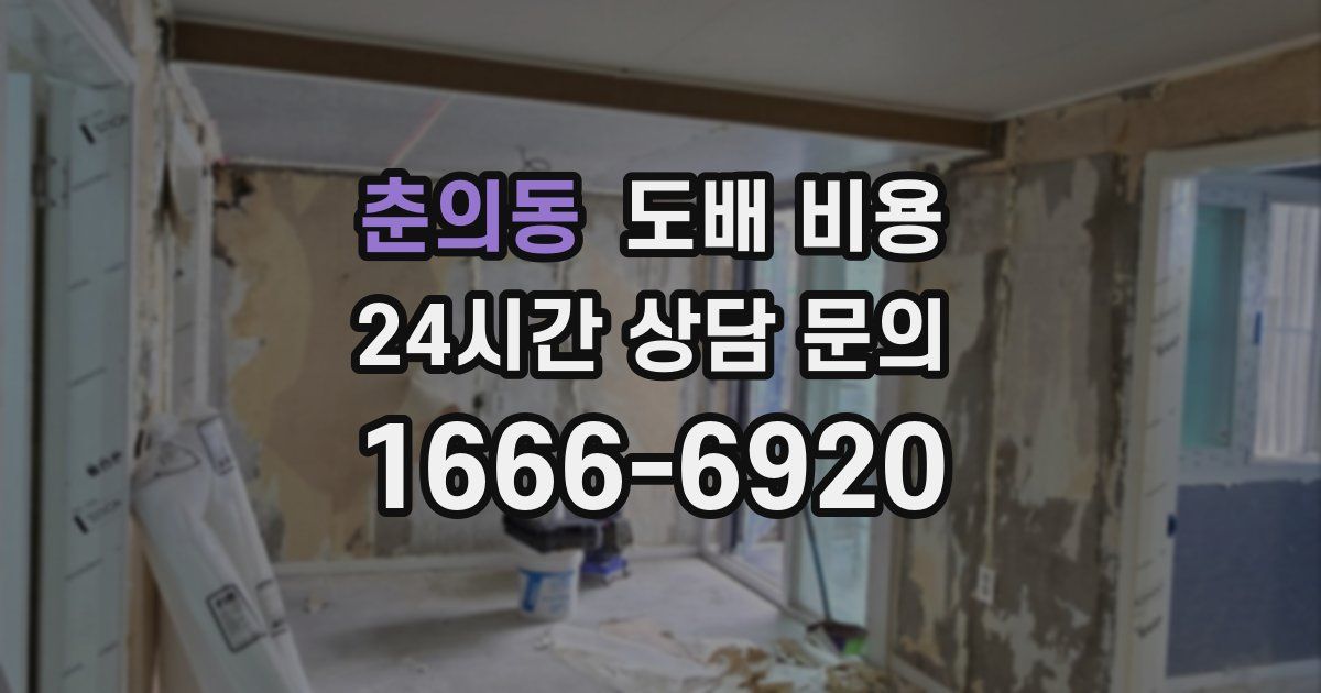 춘의동 도배 비용