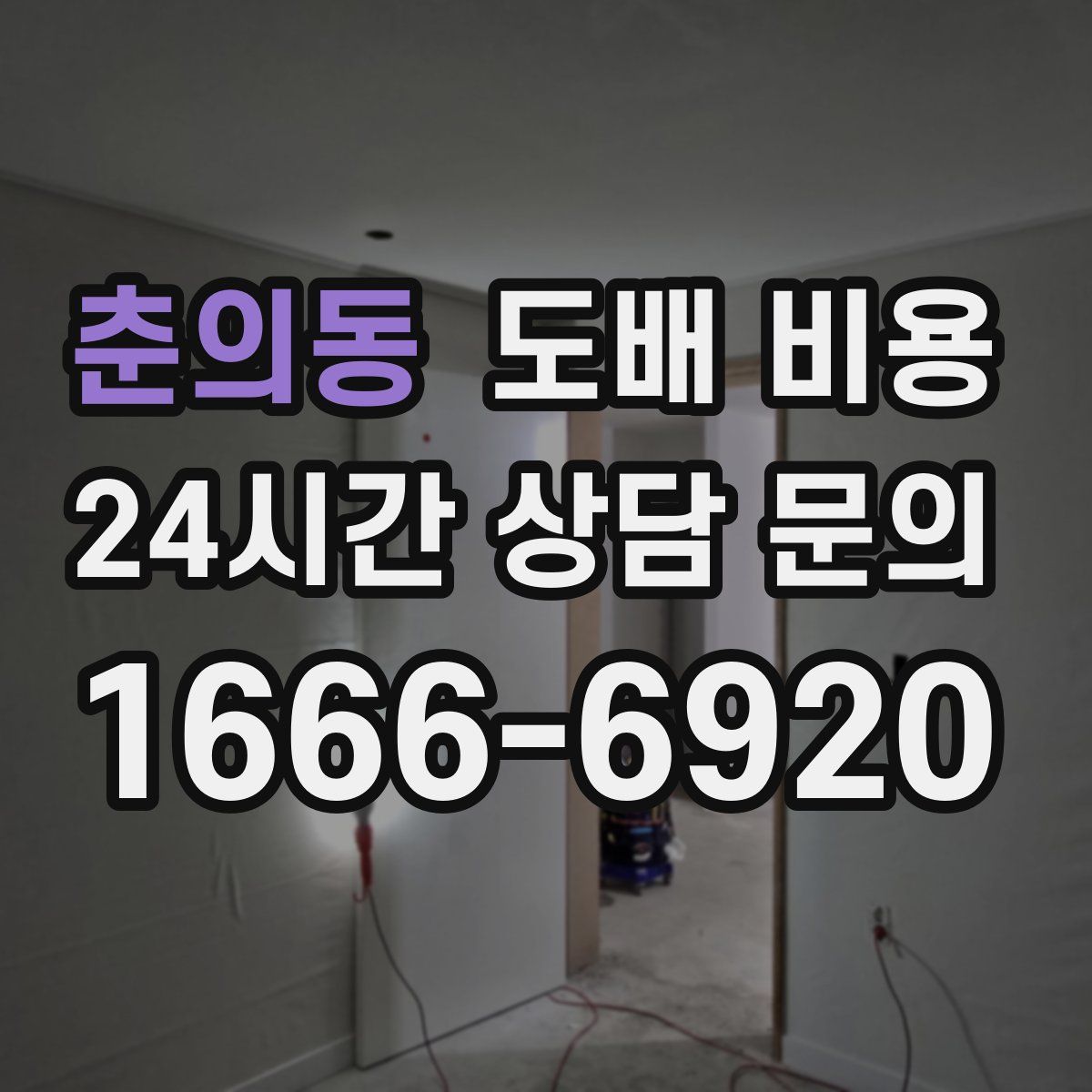 춘의동 도배 비용