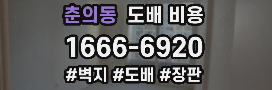 춘의동 도배 비용