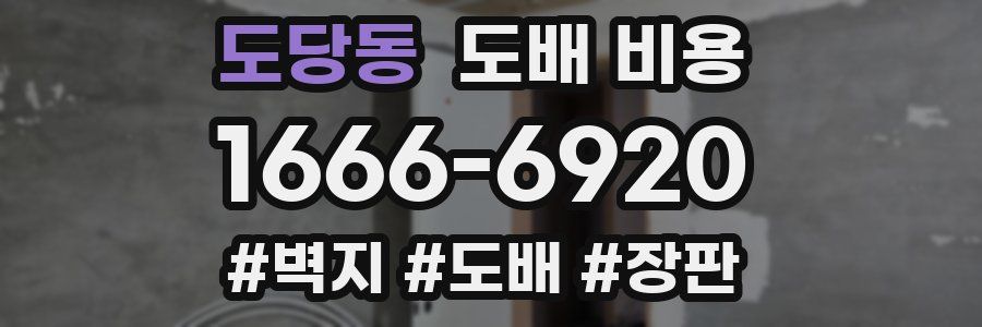 도당동 도배 비용
