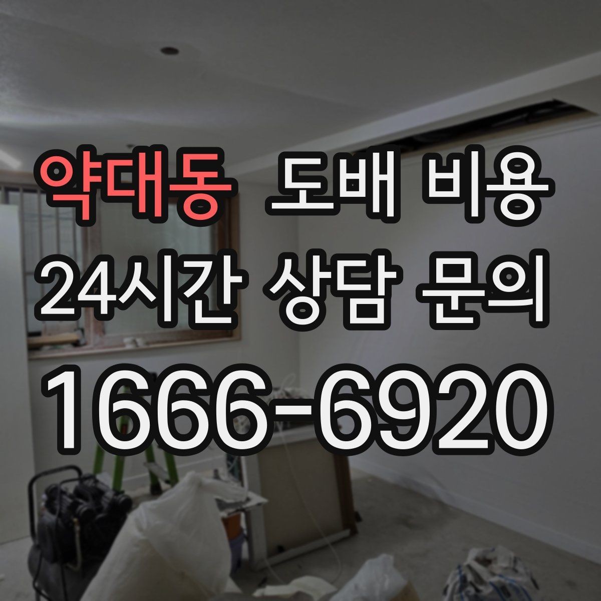 약대동 도배 비용 변동이 큰 이유와 확인 방법