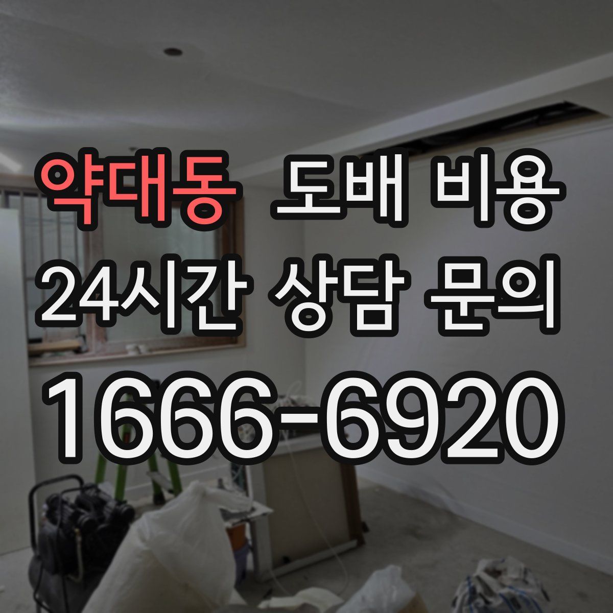 약대동 도배 비용