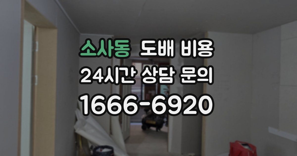 소사동 도배 비용