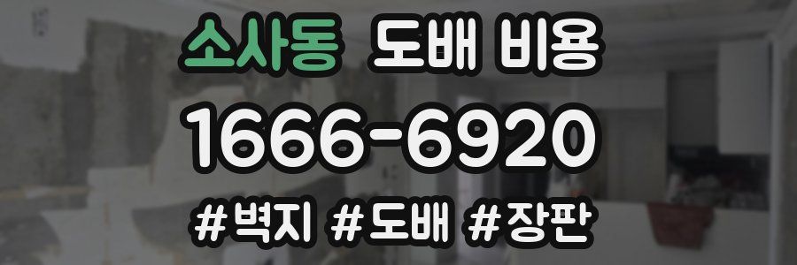 소사동 도배 비용