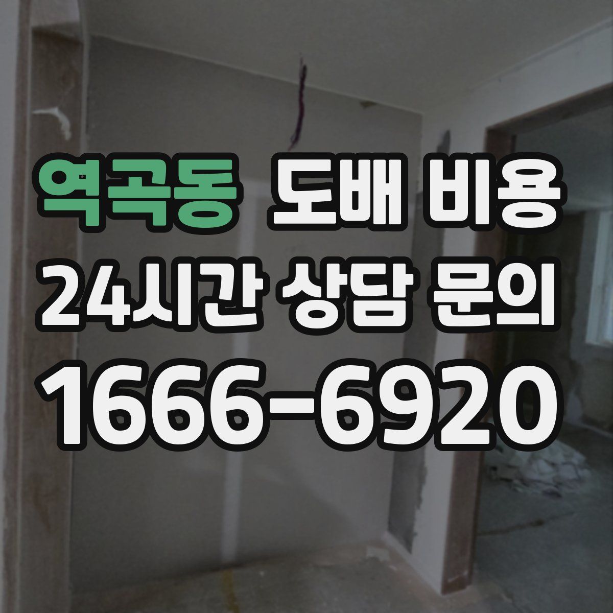 역곡동 도배 비용