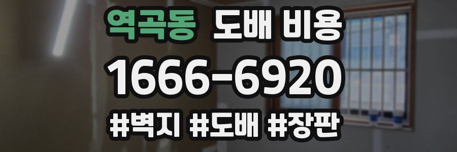역곡동 도배 비용