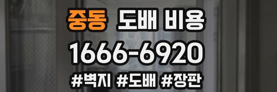 중동 도배 비용