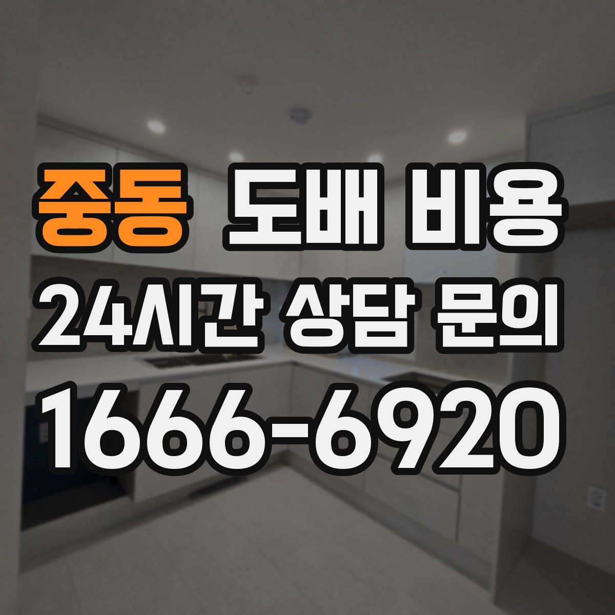 중동 도배 비용