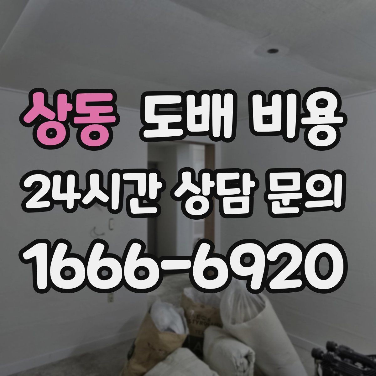 상동 도배 비용 상담 후 계약 전 확인할 점