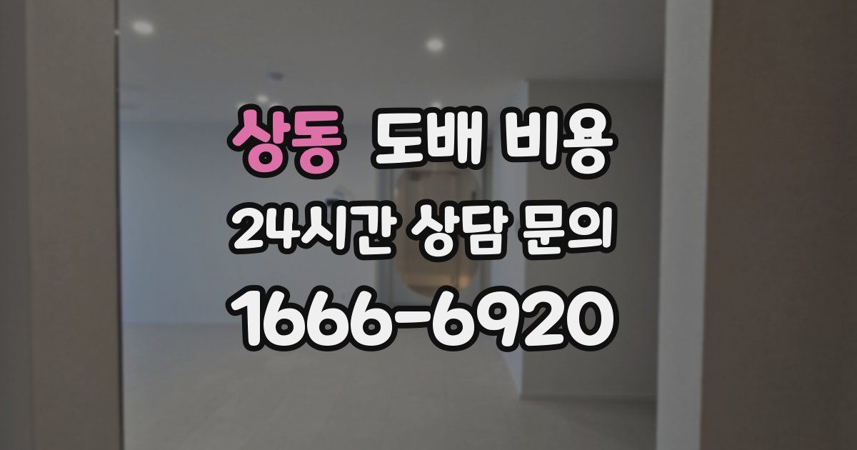 상동 도배 비용