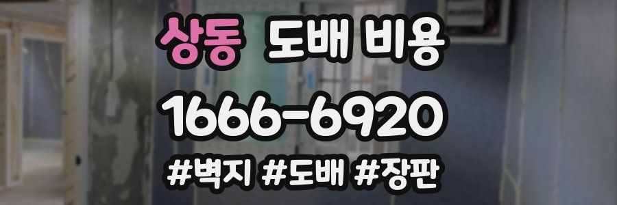 상동 도배 비용