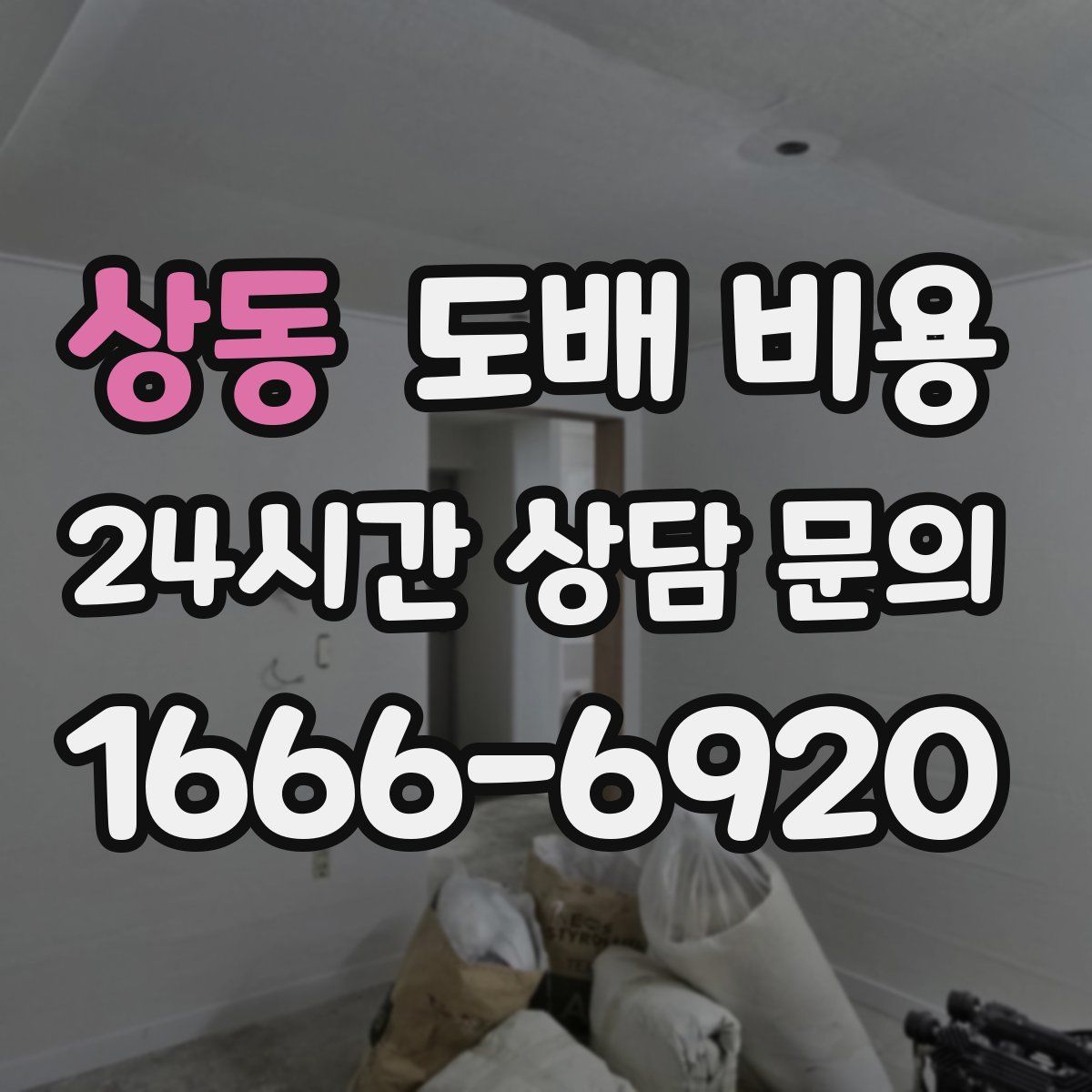 상동 도배 비용