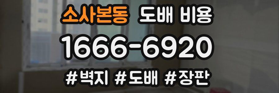 소사본동 도배 비용