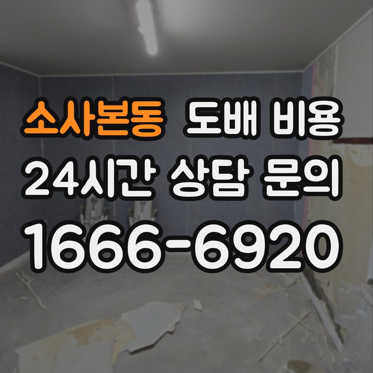소사본동 도배 비용