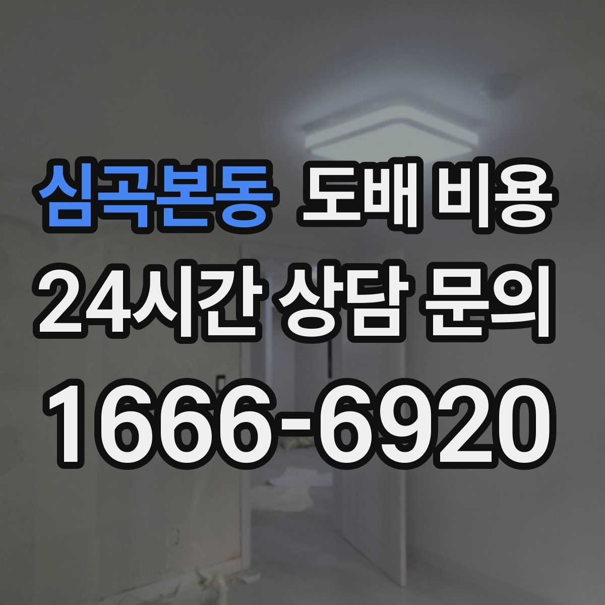 심곡본동 도배 비용