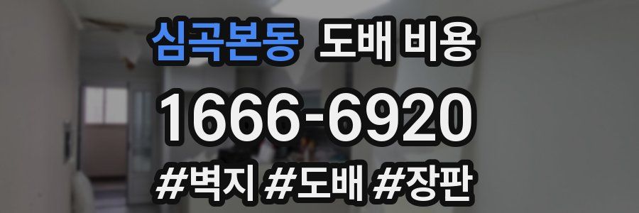 심곡본동 도배 비용