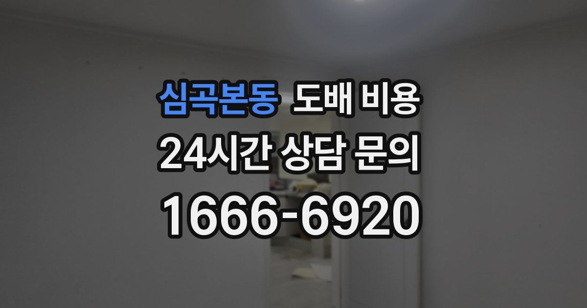 심곡본동 도배 비용