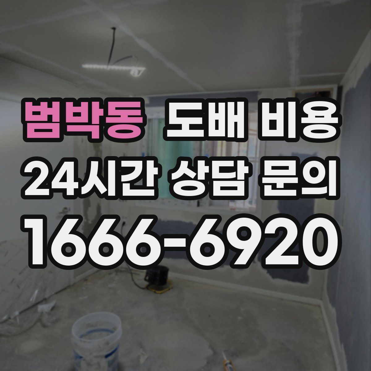 범박동 도배 비용