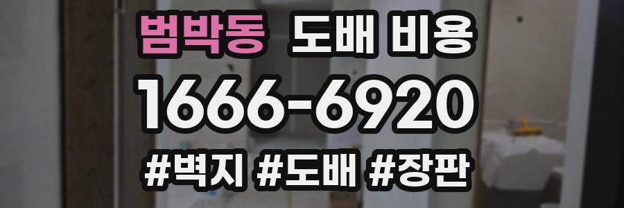 범박동 도배 비용