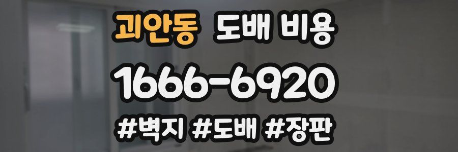 괴안동 도배 비용