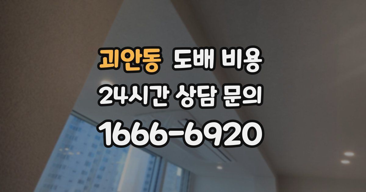괴안동 도배 비용