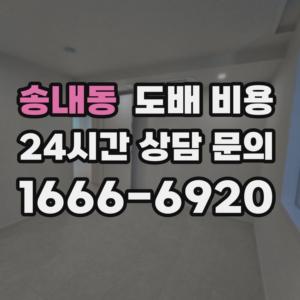 송내동 도배 비용
