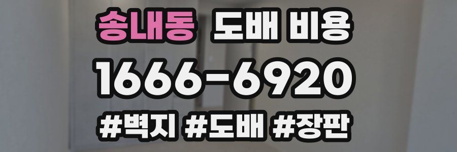 송내동 도배 비용