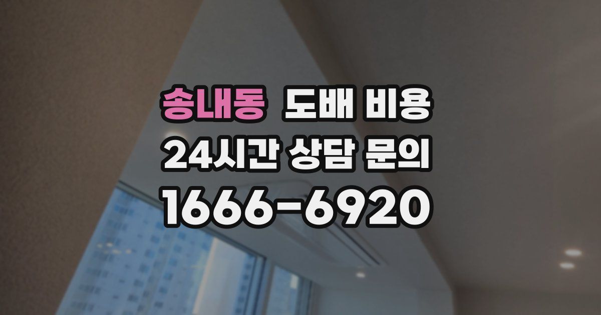 송내동 도배 비용