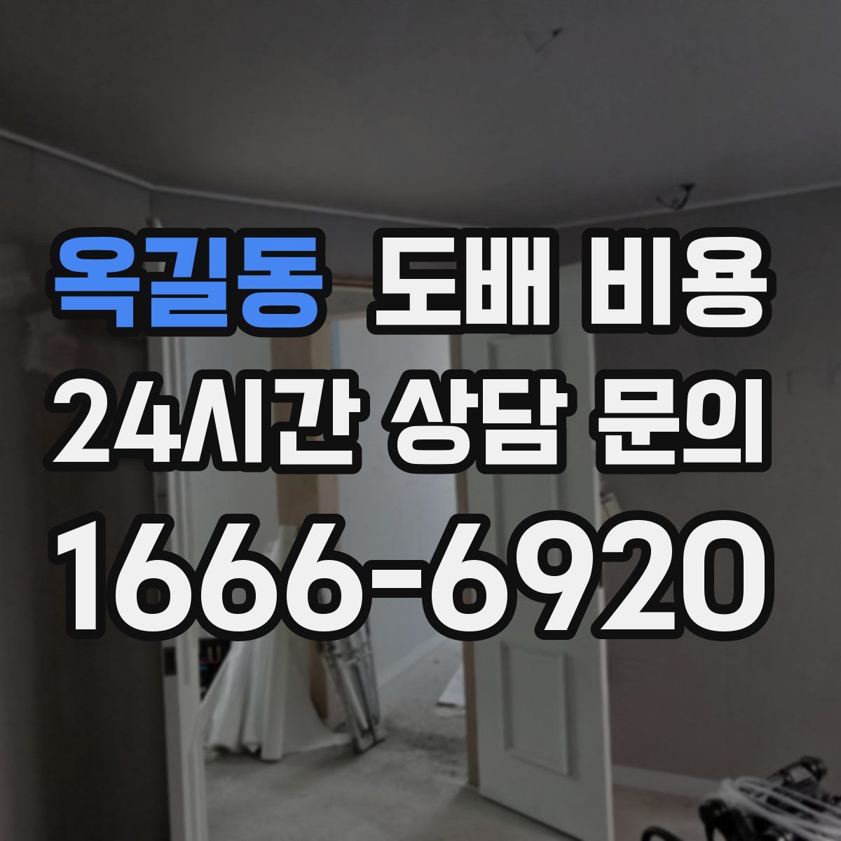옥길동 도배 비용