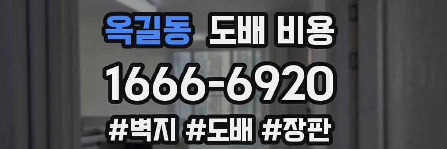 옥길동 도배 비용
