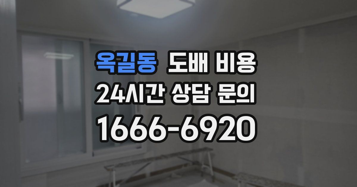 옥길동 도배 비용
