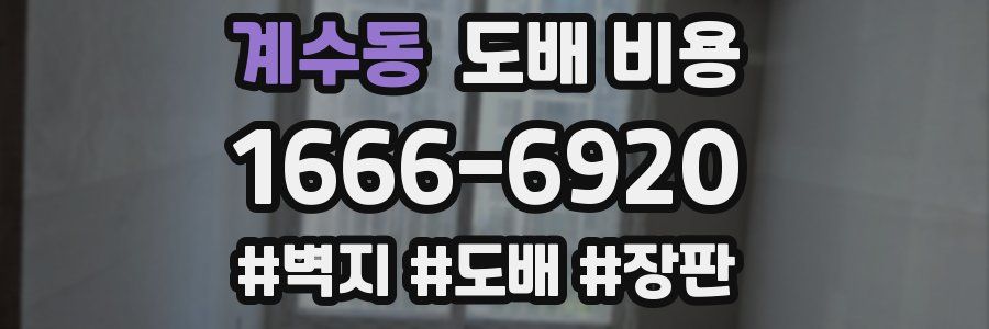 계수동 도배 비용