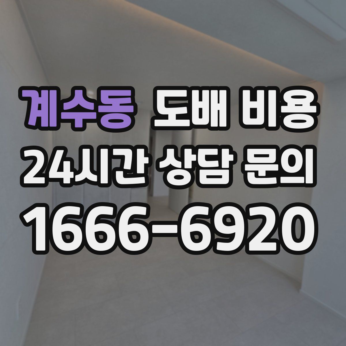 계수동 도배 비용