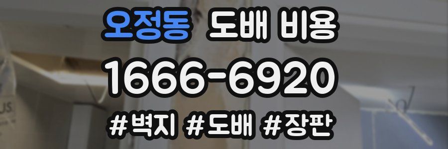 오정동 도배 비용