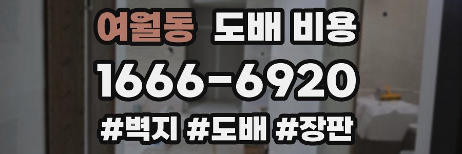 여월동 도배 비용