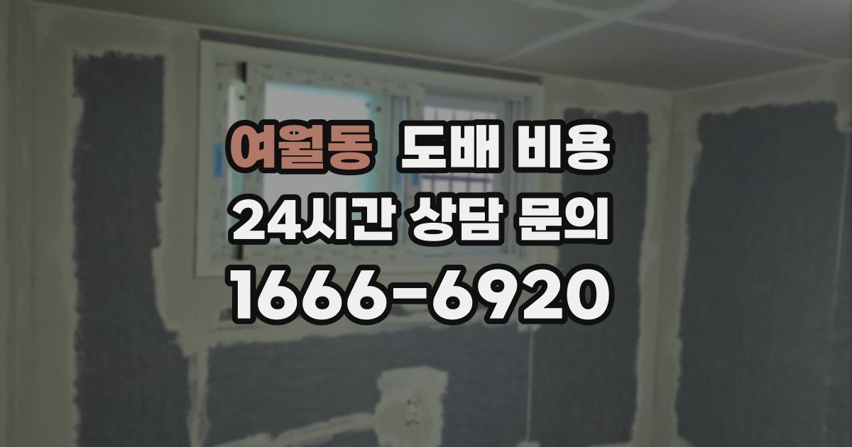 여월동 도배 비용