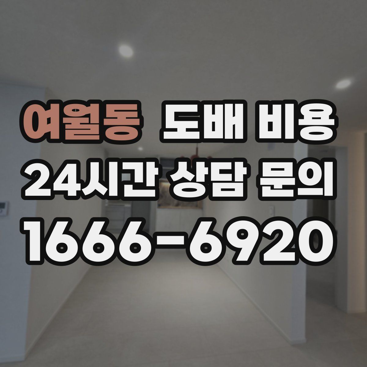 여월동 도배 비용