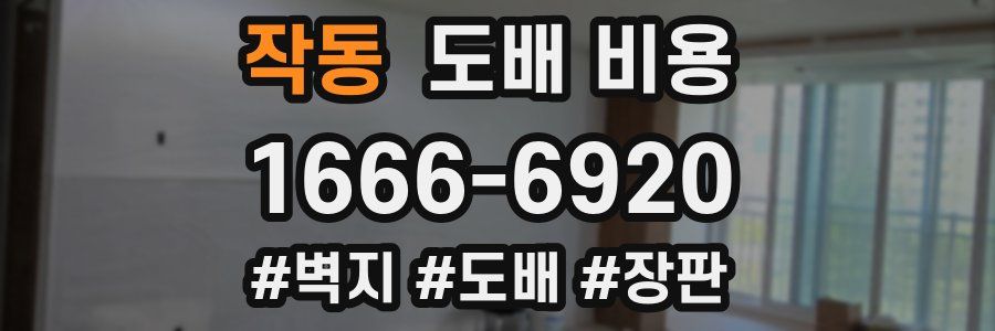 작동 도배 비용