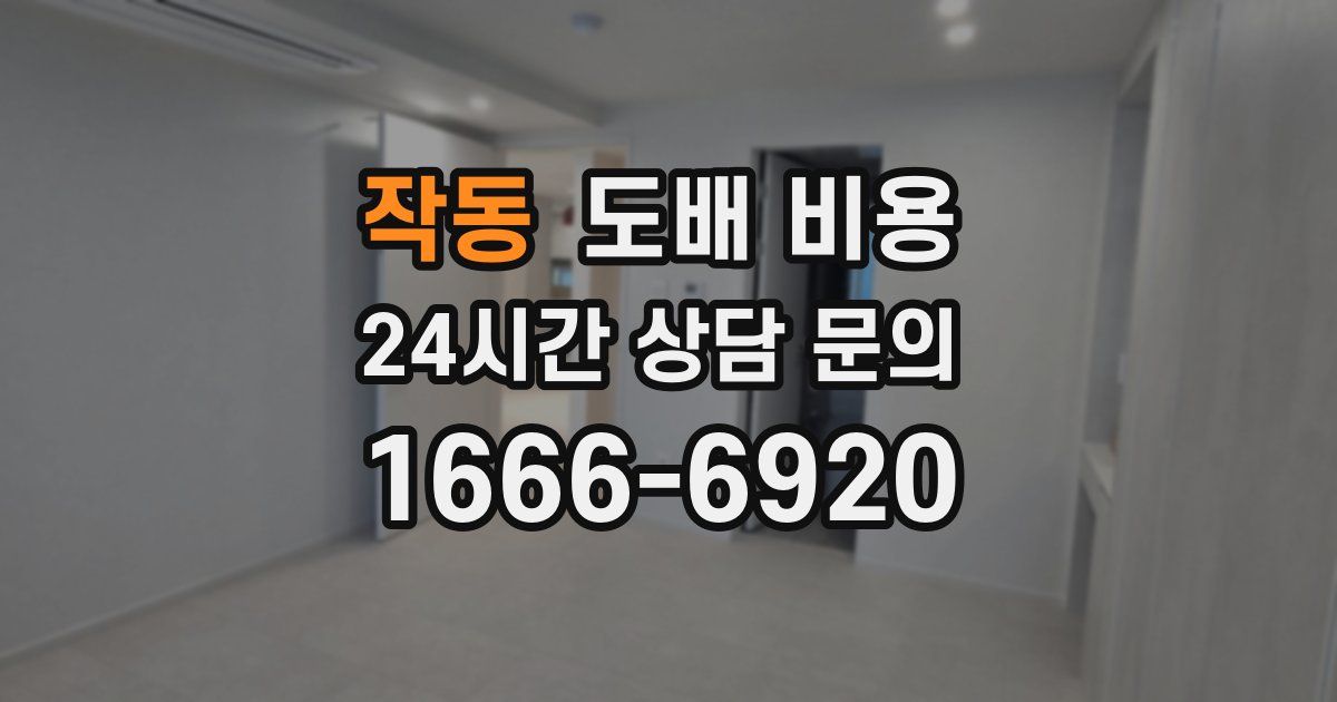 작동 도배 비용