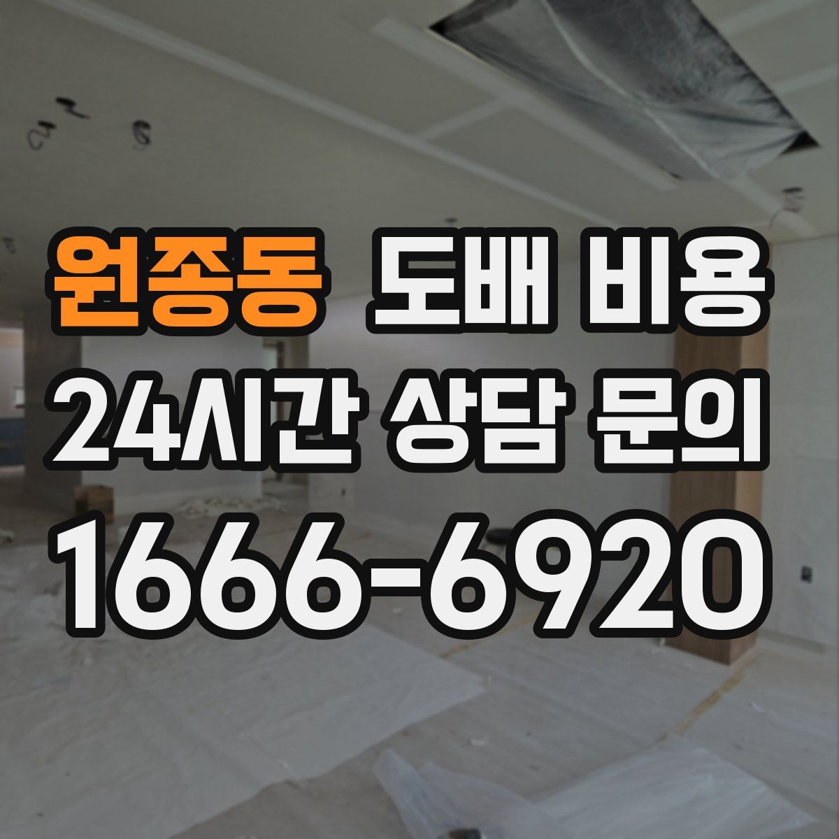 원종동 도배 비용