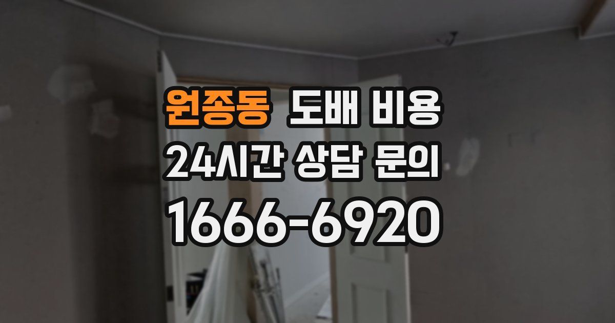원종동 도배 비용