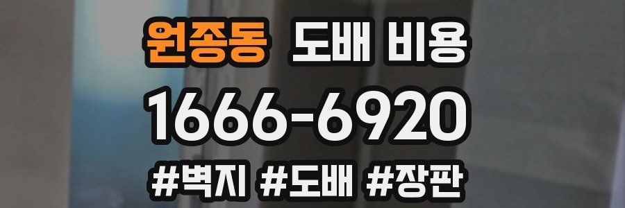 원종동 도배 비용