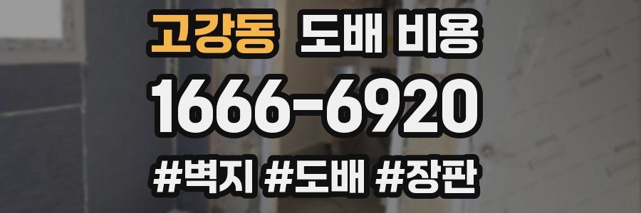 고강동 도배 비용