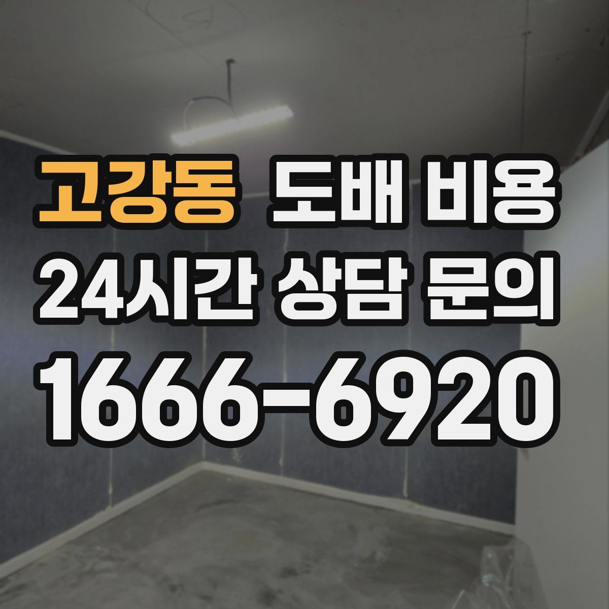 고강동 도배 비용