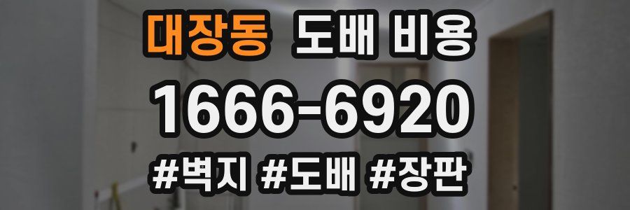 대장동 도배 비용